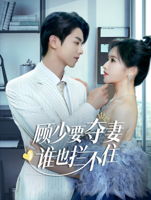 隐婚小十岁老公超宠我（63集）在线免费观影