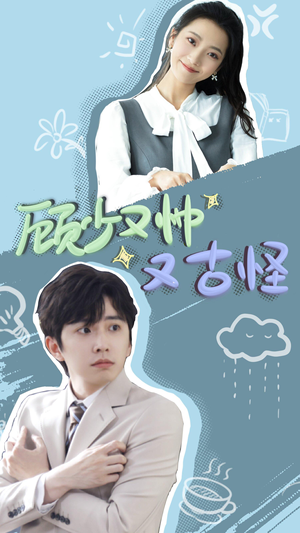 顾少又帅又古怪（66集）好看短剧又来了