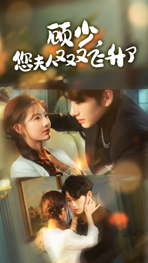 顾少，您夫人又又又飞升了（62集）短剧解说全集