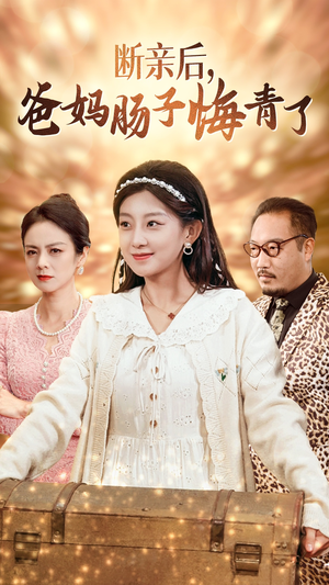 断亲后，爸妈肠子悔青了（78集）爆款短剧追不停