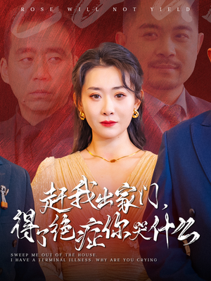 赶我出家门,得了绝症你哭什么(59集) 赶我出家门,得了绝症你哭什么(59集)爆款短剧抢先看