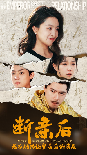 断亲后，我在现代让皇帝后悔莫及（36集）热门了短剧