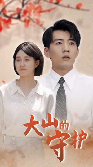 大山的守护（70集）高分佳作免费看