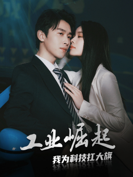 工业崛起:我为科技扛大旗(60集) 工业崛起:我为科技扛大旗(60集)看到了大结局