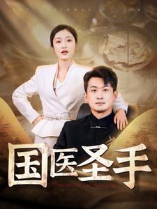 国医圣手（88集）免费观看