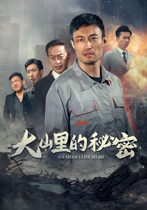 大山里的秘密（34集）精彩短剧热播中