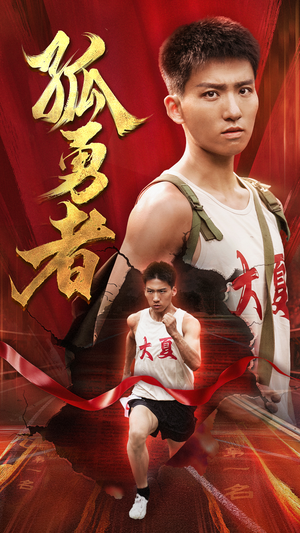 孤勇者（44集）完整版免费观看