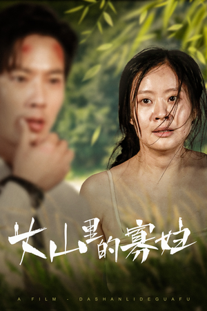 大山里的寡妇（63集）短剧全集完整