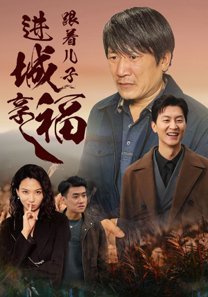 跟着儿子进城享福（46集）好短剧分享