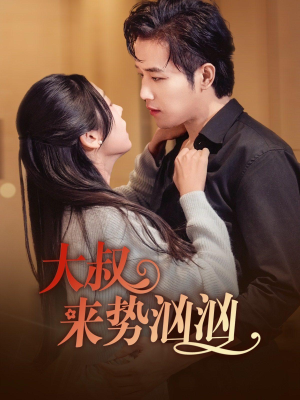 大叔来势汹汹（73集）精彩短剧合集