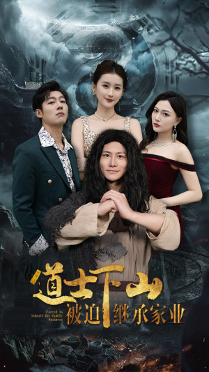 道士下山被迫继承家业(58集) 道士下山被迫继承家业(58集)分享好看的短剧