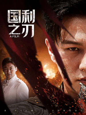 国之利刃（55集）短剧全集大结局