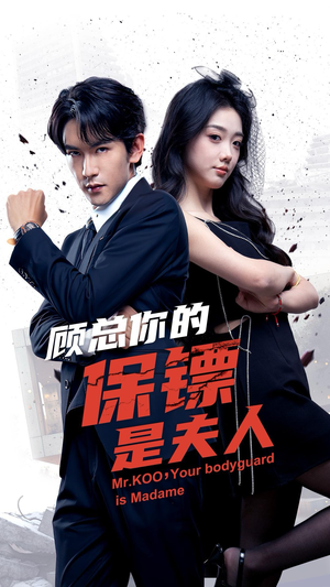顾总你的保镖是夫人（54集）好看的短剧电影