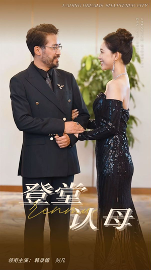 登堂认母（60集）免费看