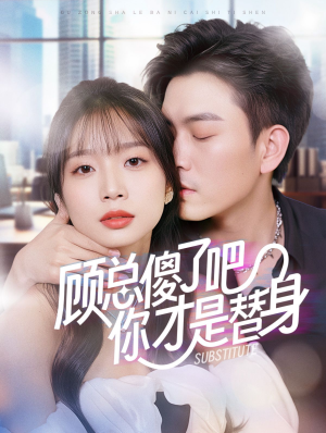 顾总傻了吧你才是替身（80集）解说