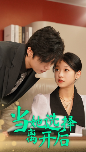 当她选择离开后（37集）短剧视频分享