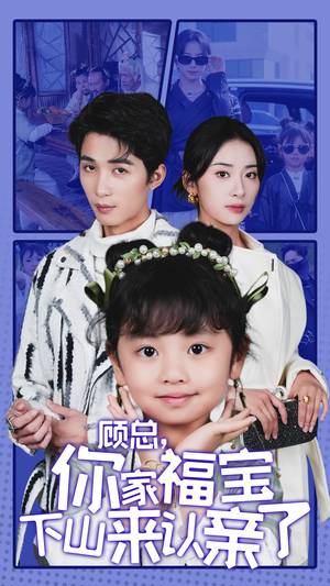 顾总，你家福宝下山来认亲了（60集）直接追到结尾