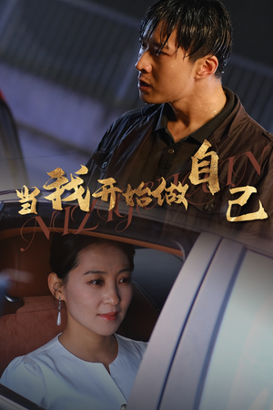 逆子归心(62集) 逆子归心(62集)看到大结局