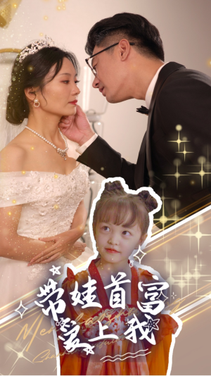 带娃首富爱上我（59集）爆火短剧抢先看