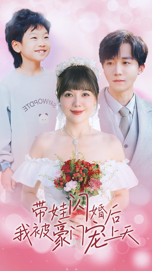 带娃闪婚后我被豪门宠上天（32集）火爆短剧推荐