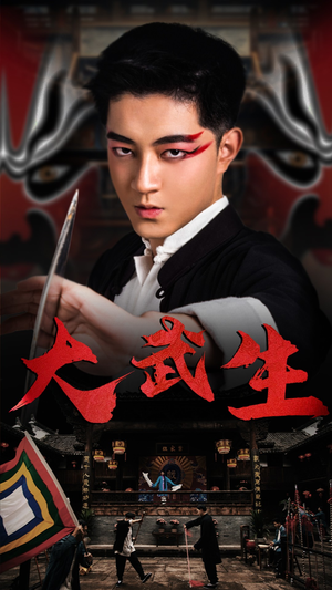 大武生（60集）上热门短剧