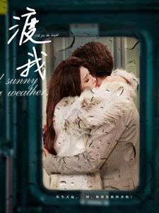 渡我(83集) 渡我(83集)好看短剧又来了