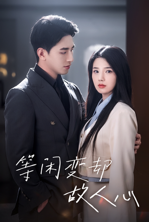 等闲变却故人心（30集）热播短剧排行榜