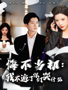 悔不当初：我不追了你们哭什么（80集）精彩好看短剧