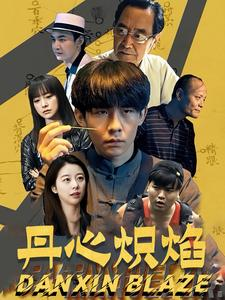 丹心炽焰(70集) 丹心炽焰(70集)短剧精彩推荐