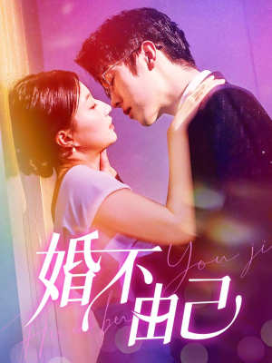 婚不由己(80集) 婚不由己(80集)热门短剧榜单