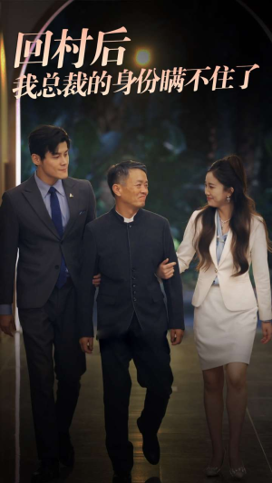 回村后我总裁的身份瞒不住了(80集) 回村后我总裁的身份瞒不住了(80集)完整版