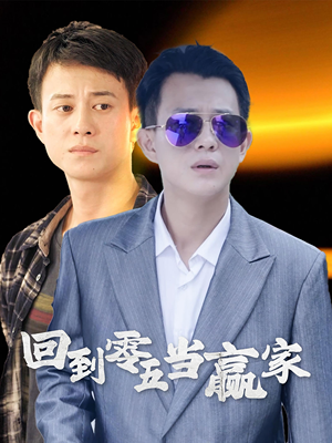 回到零五当赢家（103集）最火短剧热播中
