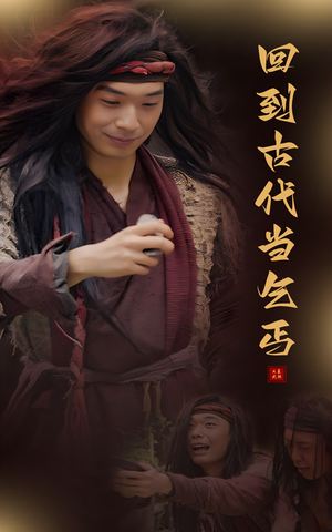回到古代当乞丐(80集) 回到古代当乞丐(80集)短剧免费分享