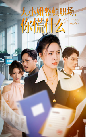 大小姐整顿职场,你慌什么(40集) 大小姐整顿职场,你慌什么(40集)大结局太过瘾了