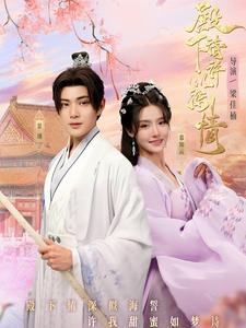 殿下请许以深情(80集) 殿下请许以深情(80集)在线播放