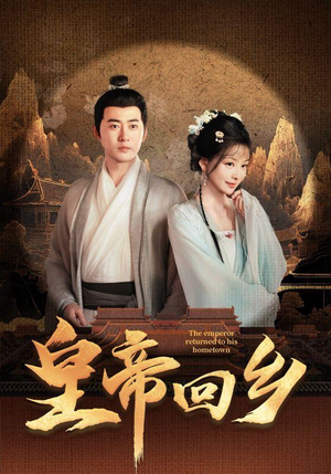 皇帝回乡（63集）免费观看全集
