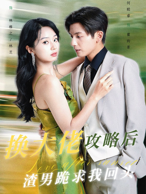 换大佬攻略后渣男跪求我回头（67集）短剧全集免费