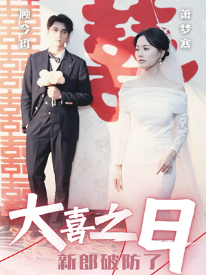 大喜之日新郎破防了（31集）免费短剧大全