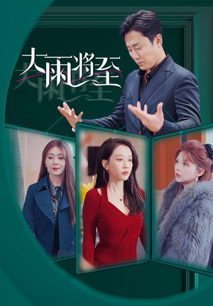 大雨将至(43集) 大雨将至(43集)热门短剧推荐