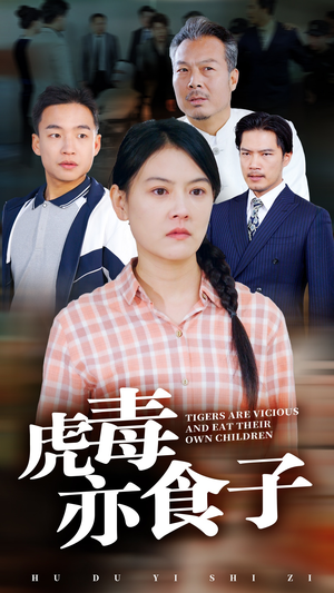 虎毒亦食子（29集）温柔追捕短剧
