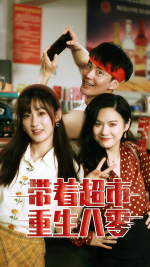 带着超市重生八零（91集）在线免费观影