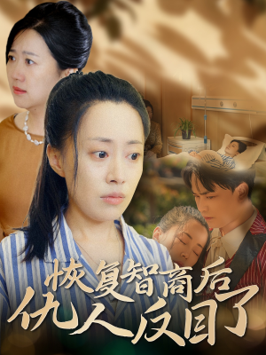 恢复智商后仇人反目了（55集）短剧分享片段