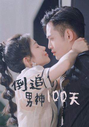 倒追男神100天（31集）太好看了短剧