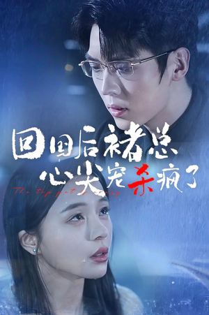 回国后褚总心尖宠杀疯了(68集) 回国后褚总心尖宠杀疯了(68集)红果免费短剧