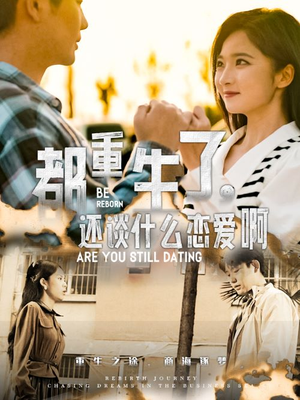 都重生了，还谈什么恋爱啊（66集）热门短剧分享