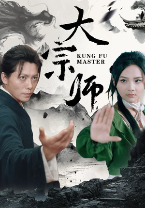 大宗师(40集) 大宗师(40集)网盘在线观看