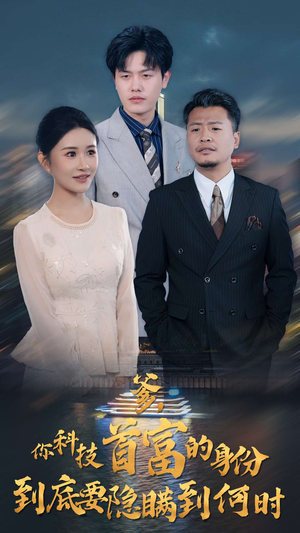 爹,你科技首富的身份到底要隐瞒到何时(94集) 爹,你科技首富的身份到底要隐瞒到何时(94集)热门了短剧