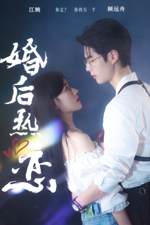 婚后热恋（36集）短剧热门分享