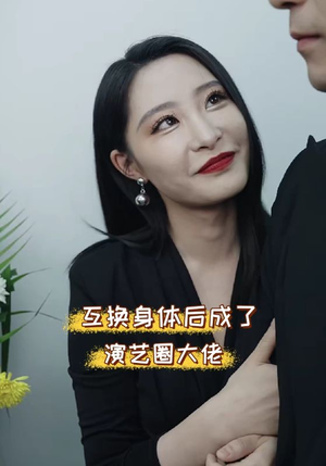 互换身体后成了演艺圈大佬（39集）爆火短剧抢先看