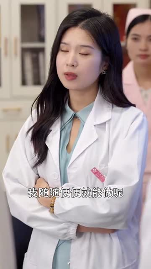 恶名千金医者仁心（60集）我真的爱了